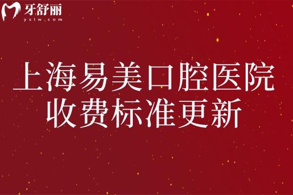 、上海易美口腔醫(yī)院收費(fèi)標(biāo)準(zhǔn)