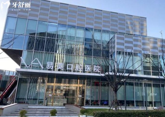 上海易美口腔醫(yī)院
