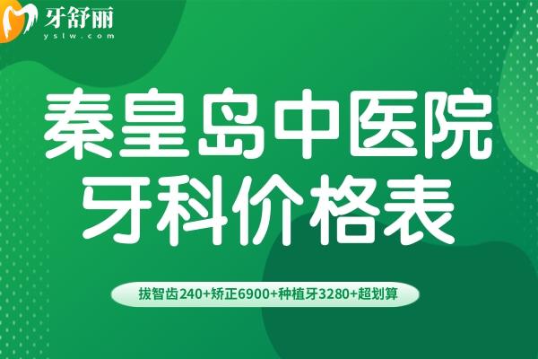 秦皇島**牙科價格表