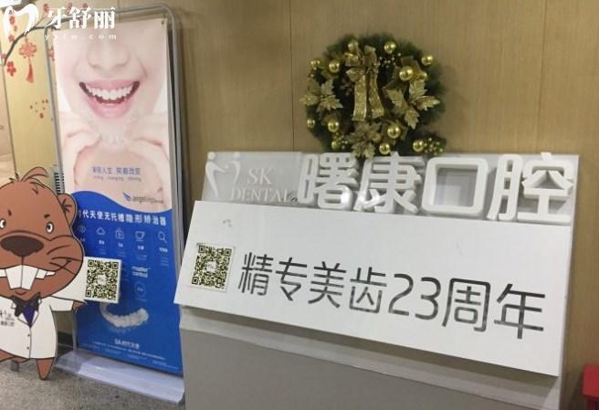 上海曙康口腔門(mén)診