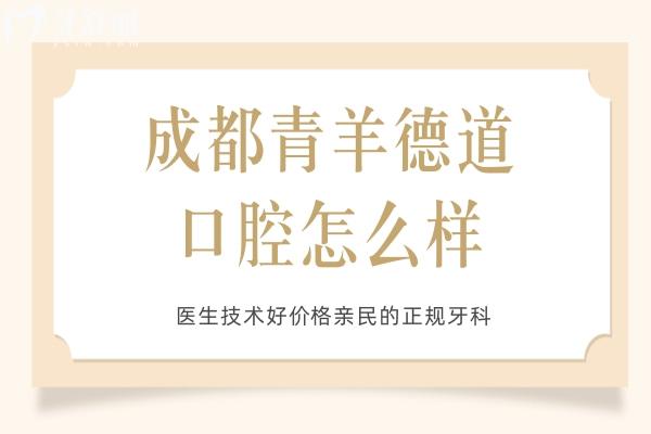 成都青羊德道口腔怎么樣