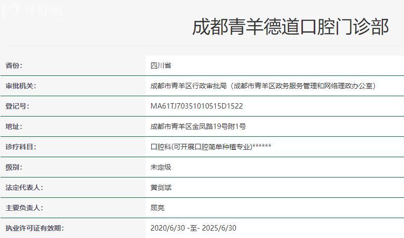 成都青羊德道口腔衛(wèi)健委資料