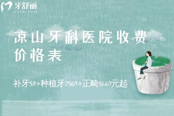 涼山牙科醫(yī)院收費(fèi)價(jià)格表