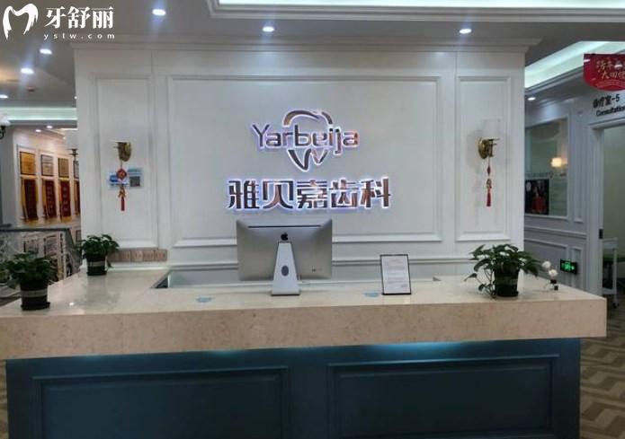 長(zhǎng)春雅貝嘉口腔醫(yī)院