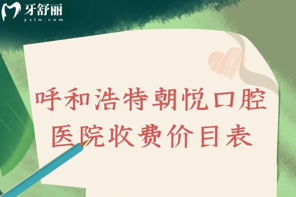 呼和浩特朝悅口腔醫(yī)院收費(fèi)價目表
