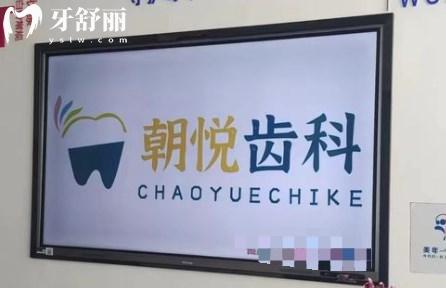 呼和浩特朝悅口腔