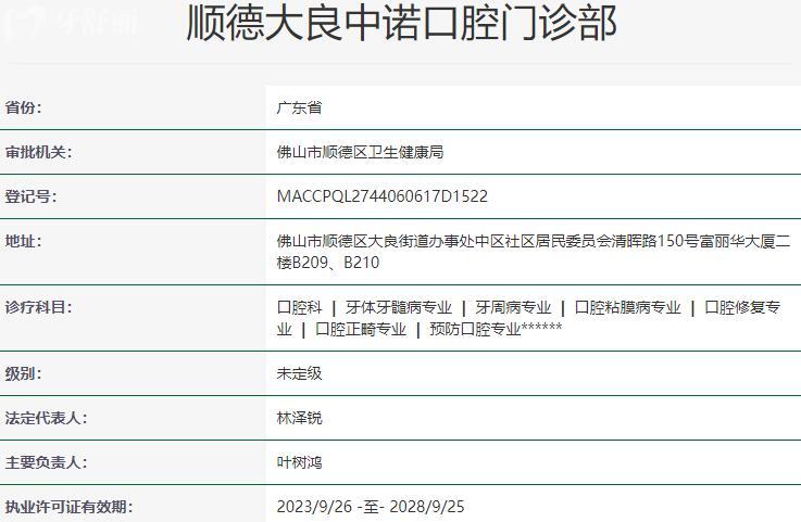 順德大良中諾口腔門(mén)診部資質(zhì)