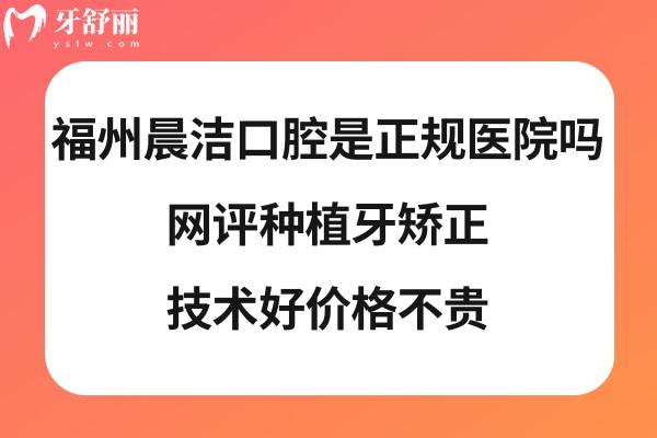 福州晨潔口腔正規(guī)嗎