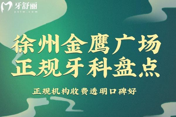 徐州金鷹廣場(chǎng)附近正規(guī)牙科