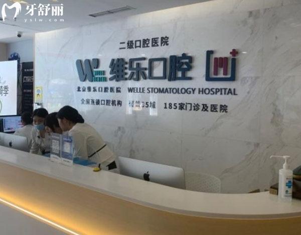 北京維樂口腔