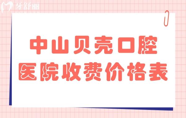 中山貝殼口腔醫(yī)院收費(fèi)價(jià)格表2024,看牙收費(fèi)不貴還能用社保的牙科