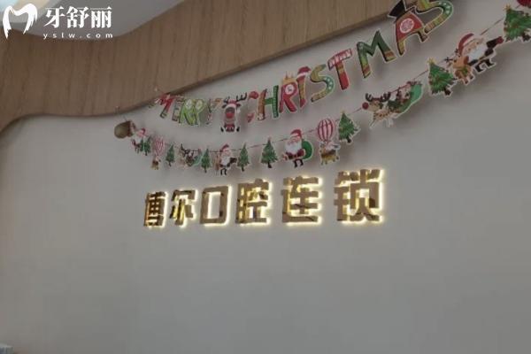 博爾口腔