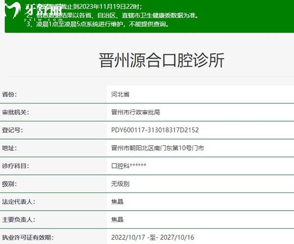 晉州源合口腔診所資質(zhì)