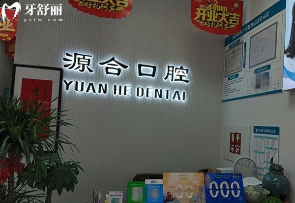 晉州源合口腔診所前臺