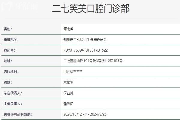 鄭州二七笑美口腔門診部資質(zhì)信息