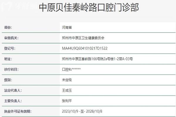 鄭州中原貝佳秦嶺路口腔門診部資質(zhì)信息