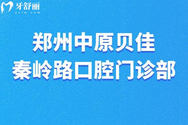 鄭州中原貝佳秦嶺路口腔門診部