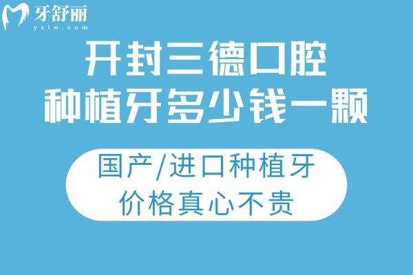 開封三德口腔種植牙多少錢一顆