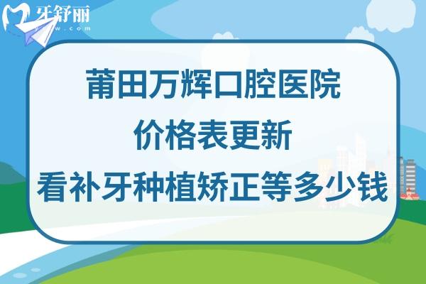 莆田萬輝口腔醫(yī)院收費標準不貴不高