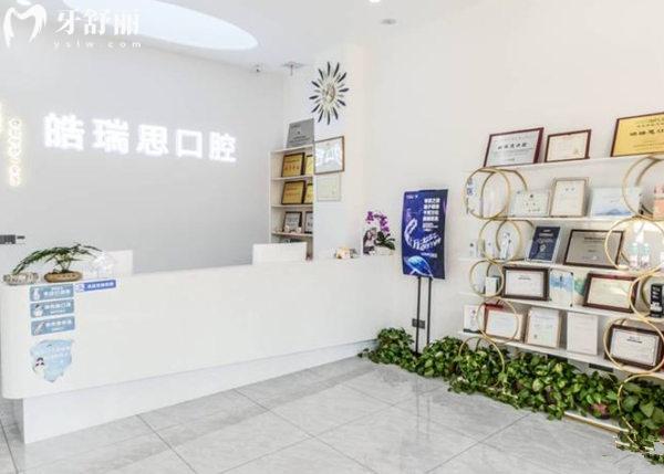 秦皇島皓瑞思口腔前臺