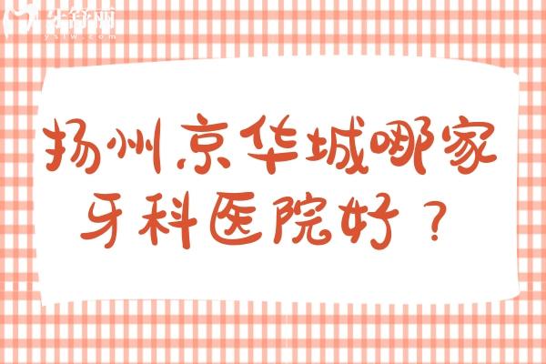 揚(yáng)州京華城哪家牙科醫(yī)院好