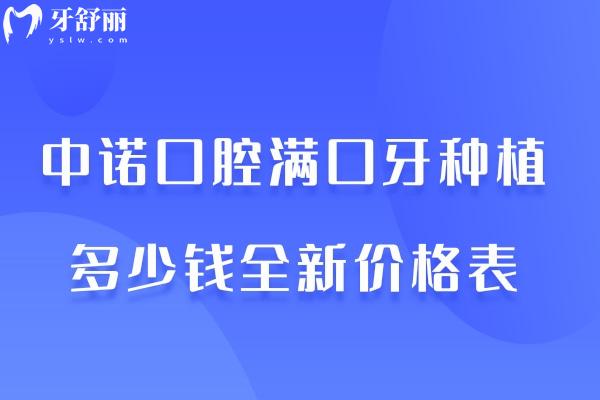 中諾口腔滿口牙種植多少錢價格表