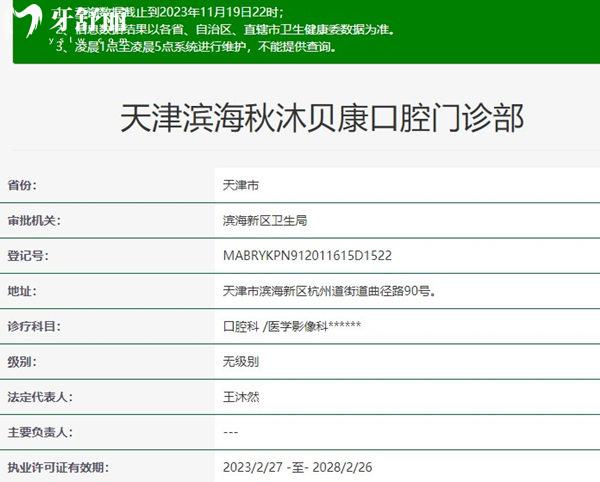 天津濱海貝康口腔門診部資質(zhì)