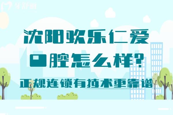沈陽歡樂仁愛口腔怎么樣