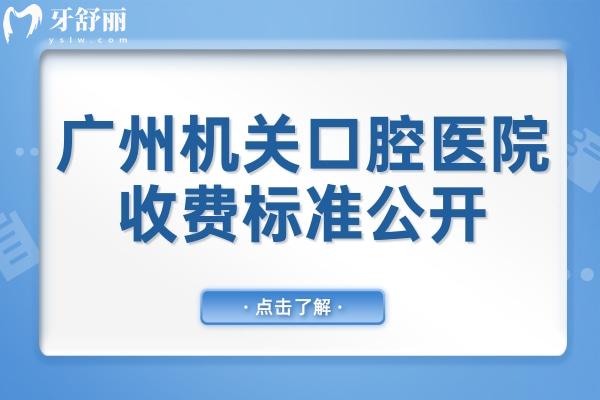 廣州機關口腔醫(yī)院收費標準2025公開,烤瓷牙