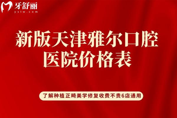 天津雅爾口腔醫(yī)院價(jià)格表