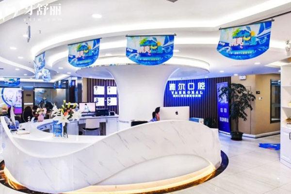 天津雅爾口腔前臺(tái)