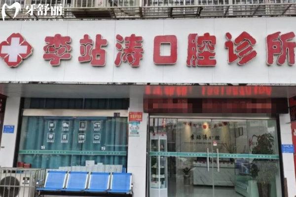 洛陽李站濤口腔診所外觀