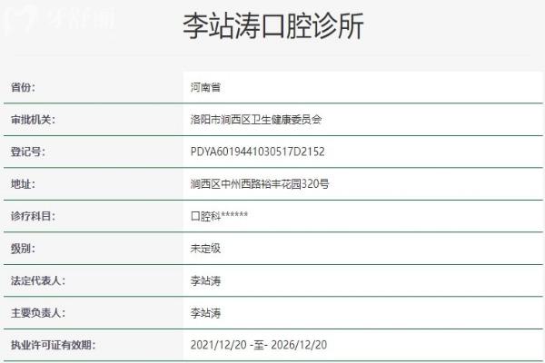 洛陽李站濤口腔診所資質信息