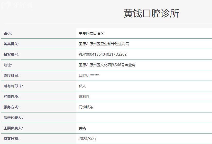 固原黃錢口腔診所衛(wèi)健委資料