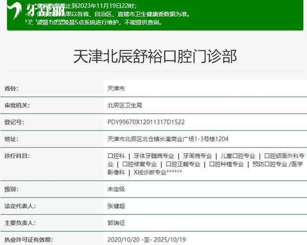 天津北辰舒裕口腔門診部資質(zhì)