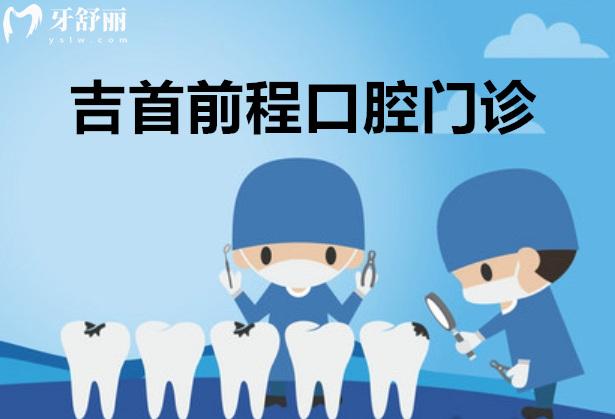 吉首前程口腔正規(guī)靠譜嗎