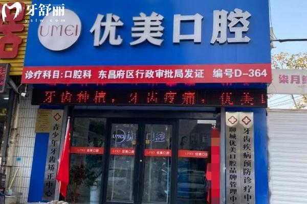 聊城東昌府優(yōu)美口腔診所