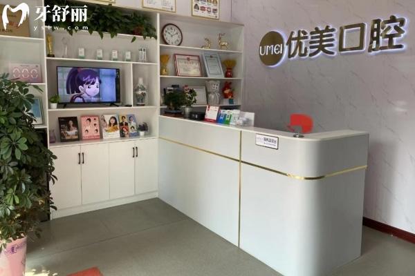 聊城東昌府優(yōu)美口腔診所