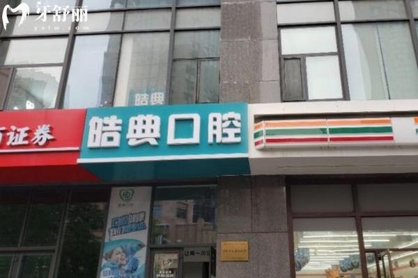 青島市北皓典口腔診所