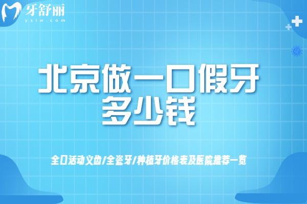 北京做一口假牙多少錢