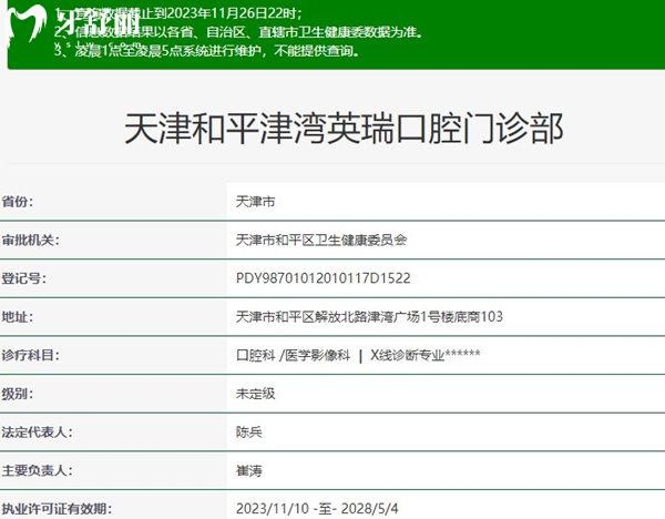 天津英瑞口腔門診部資質(zhì)