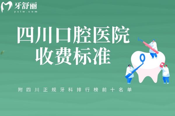 四川口腔醫(yī)院收費(fèi)標(biāo)準(zhǔn)