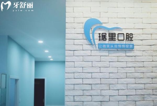 蕪湖琚里口腔診所