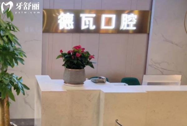 蕪湖德瓦口腔門診部