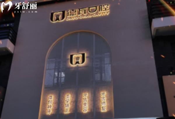 蕪湖德瓦口腔門診部