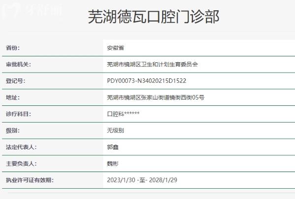 蕪湖德瓦口腔門診部