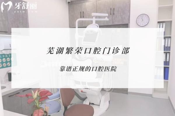 蕪湖繁榮口腔門診部