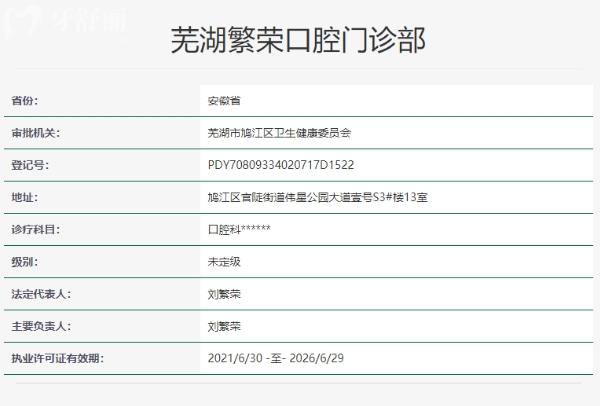 蕪湖繁榮口腔門診部