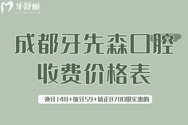 成都牙先森口腔收費價格表