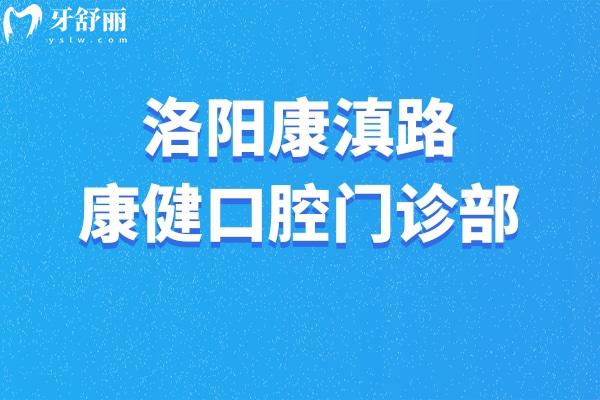 洛陽康滇路康健口腔門診部
